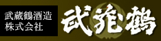 武蔵鶴酒造株式会社