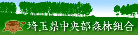 埼玉県中央部森林組合