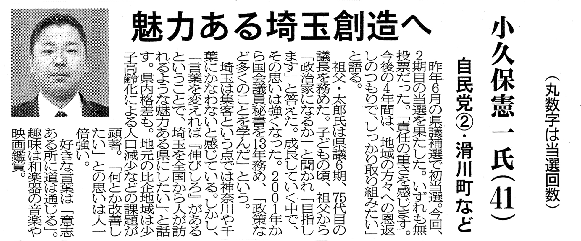 埼玉新聞「県議会93人の横顔」